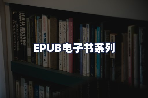 EPUB电子书系列